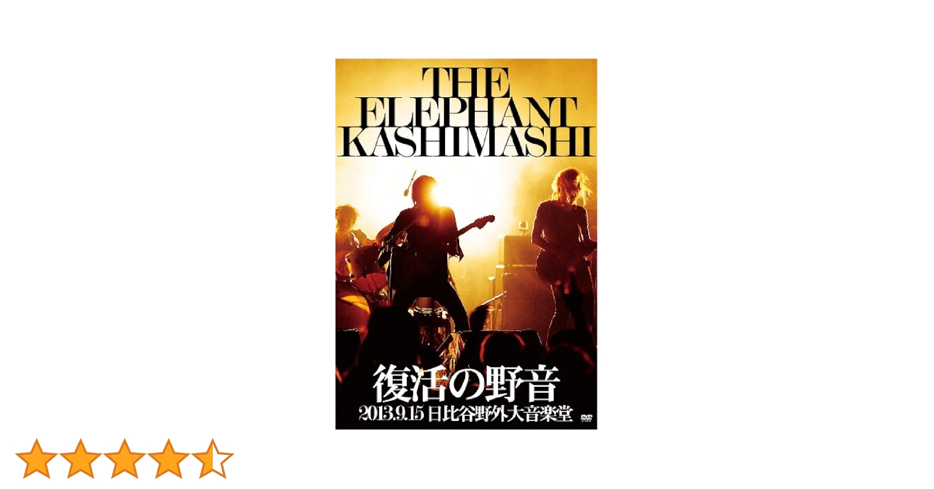 エレファントカシマシ 復活の野音 日比谷野外大音楽堂 DVD 初回限定盤 Amazon.co.jp: 復活の野音 2013.9.15 日比谷野外大音楽堂(初回